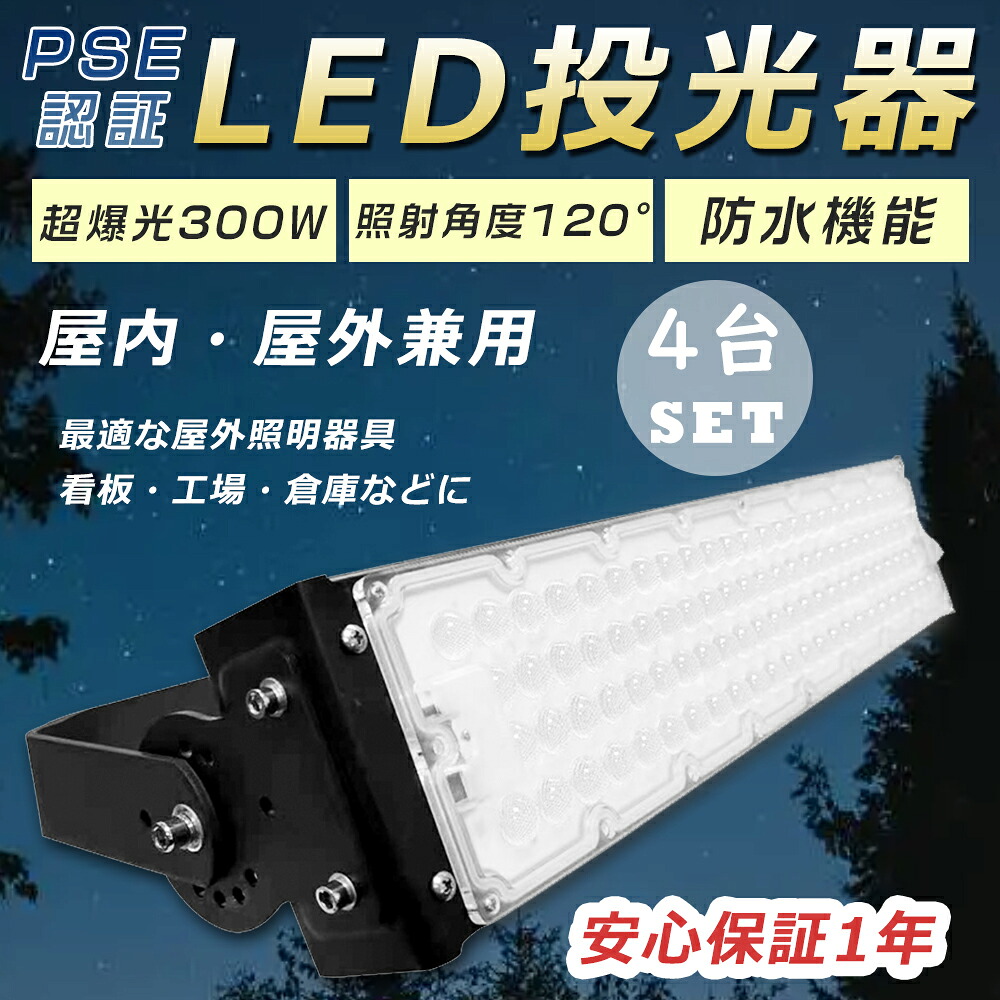 【特売セール】4台セット 投光器 LED 屋外 防水 3000W水銀灯相当 超爆光60000LM LED投光器 屋外用 明るい LED投光器 300W スポットライト 超強力 LED投光器 高天井用LED照明 サーチライト 集魚灯 作業灯 ワークライト アウトドア IP65防水防塵 看板灯 船舶 駐車場灯 1年保証