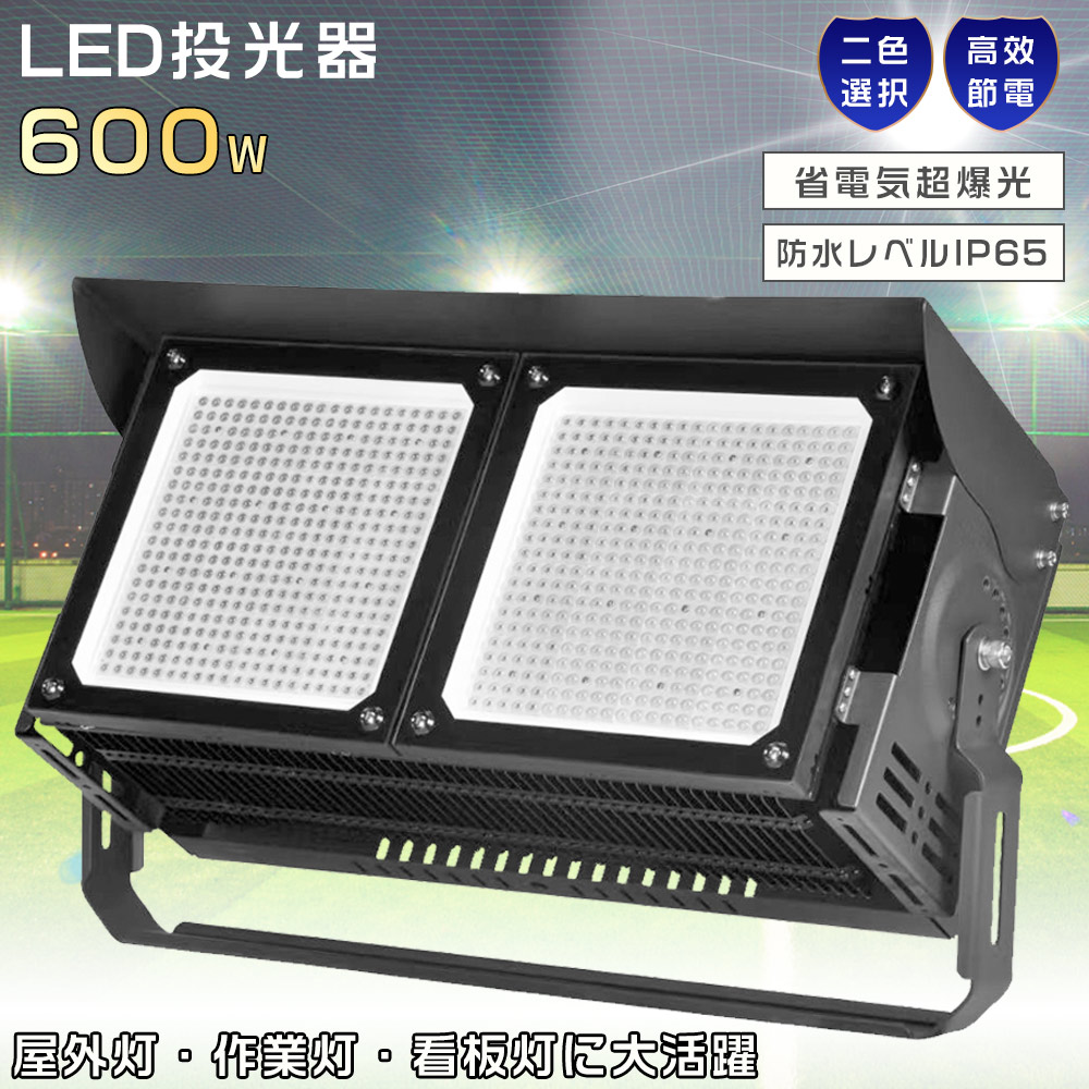 楽天市場】投光器 led 100v～200v対応 屋外 防水 投光器600W