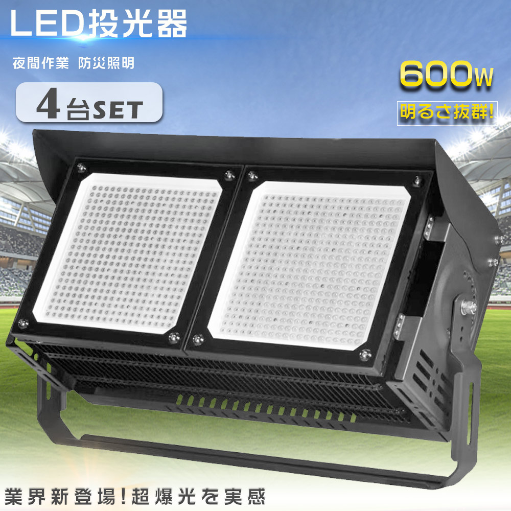 【4台セット】LED投光器 600W LED投光器 屋外用 明るい 投光器 LED 屋外 防水 LED作業灯 600W 超爆光120000LM 6000W相当 サーチライト 集魚灯 ワークライト 高天井用LED照明 スポットライト LED 投光器 屋外 超薄型LED投光器 LED投光機 IP65 防水防塵 駐車場 看板灯 1年保証