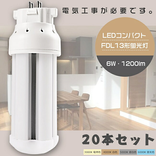 【お買い得】20本仕かける LEDツイン螢光灯 FDL13形 FDL13W LED 螢光灯 GX10q口金 FDL13EX FDL13EX-L FDL13EX-W FDL13EX-N FDL13EX-D LED螢光灯 LEDパウダーコンパクト螢光灯 FDL13形LED螢光灯 13形 LED化 ツイン2 入り替わり用LED螢光灯 LED照明ランプ LED白熱電球 使い果たすワット数6W 全光束1200ルーメン 1年言いはなつ