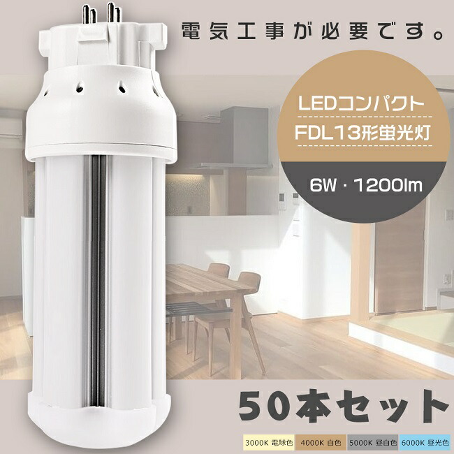 【お買い得】50本仕かける LEDツイン螢光灯 FDL13形 FDL13W LED 螢光灯 GX10q口金 FDL13EX FDL13EX-L FDL13EX-W FDL13EX-N FDL13EX-D LED螢光灯 LEDパウダーコンパクト螢光灯 FDL13形LED螢光灯 13形 LED化 ツイン2 入れ代わり用LED螢光灯 LED照明ランプ LED白熱電球 使い果たすワット数6W 全光束1200ルーメン 1年引きうける ライト・照明器具-コンパクト形蛍光灯