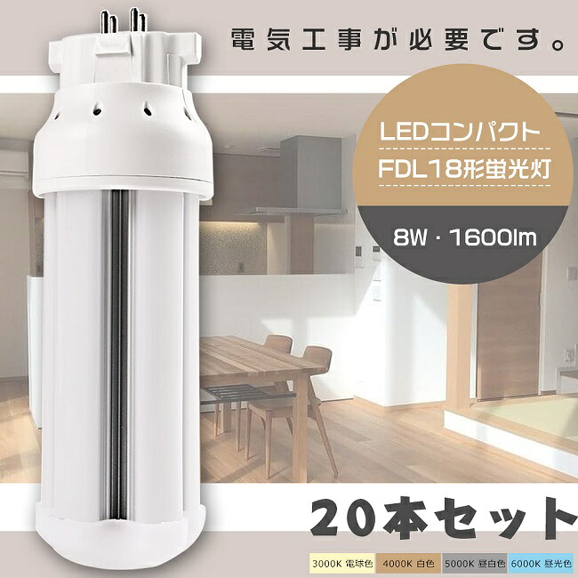 【お買い得】20本仕かける LEDツイン螢光灯 FDL18形 FDL18W LED 螢光灯 GX10q口金 FDL18EX FDL18EX-L FDL18EX-W FDL18EX-N FDL18EX-D LED螢光灯 LEDパウダーコンパクト螢光灯 FDL18形LED螢光灯 18形 LED化 ツイン2 入り替わり用LED螢光灯 LED照明ランプ LED白熱電球 使い果たすワット数8W 全光束1600ルーメン 1年言いはなつ