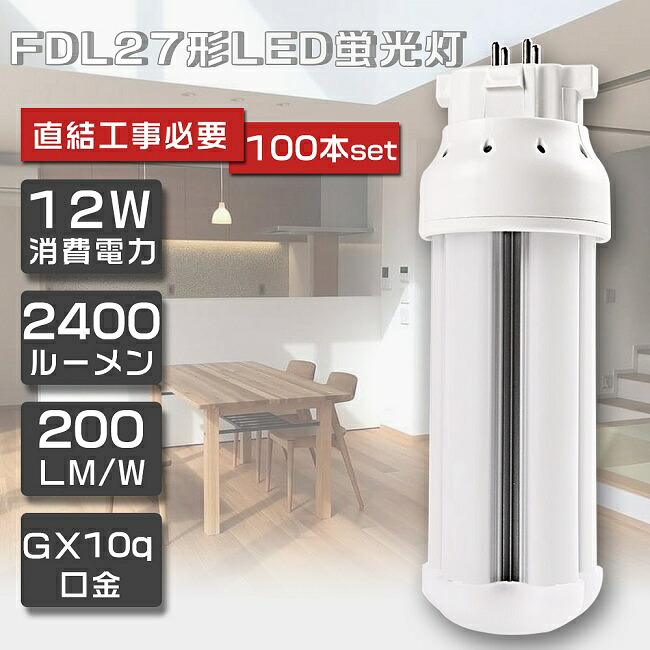 100本セット LEDツイン蛍光灯 FDL27形 FDL27W LED 蛍光灯 GX10q口金 FDL27EX FDL27EX-L FDL27EX-W FDL27EX-N FDL27EX-D LED蛍光灯 LEDコンパクト蛍光灯 FDL27形LED蛍光灯 27形 LED化 LED ツイン2蛍光灯 LEDランプ 代替用LED蛍光灯 LED電球 消費電力12W 全光束2400lm 1年保証｜Ｂ＆Ｇ 店