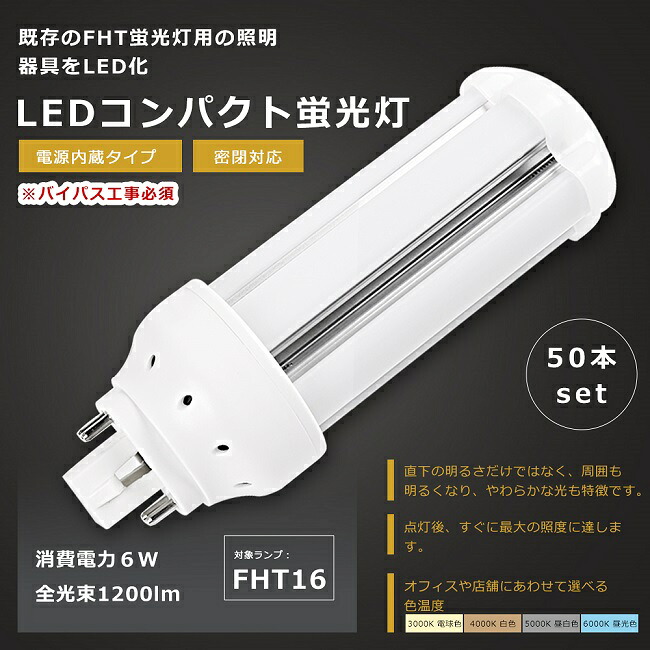 【お買い得】50本セット LEDツイン蛍光灯 FHT16形 FHT16W LED 蛍光灯 GX24q口金 FHT16EX FHT16EX-L FHT16EX-W FHT16EX-N FHT16EX-D LED蛍光灯 LEDコンパクト蛍光灯 FHT16形LED蛍光灯 16形 LED化 ツイン3 LEDランプ 代替用LED蛍光灯 LED電球 消費電力6W 全光束1200lm 1年保証｜Ｂ＆Ｇ 店