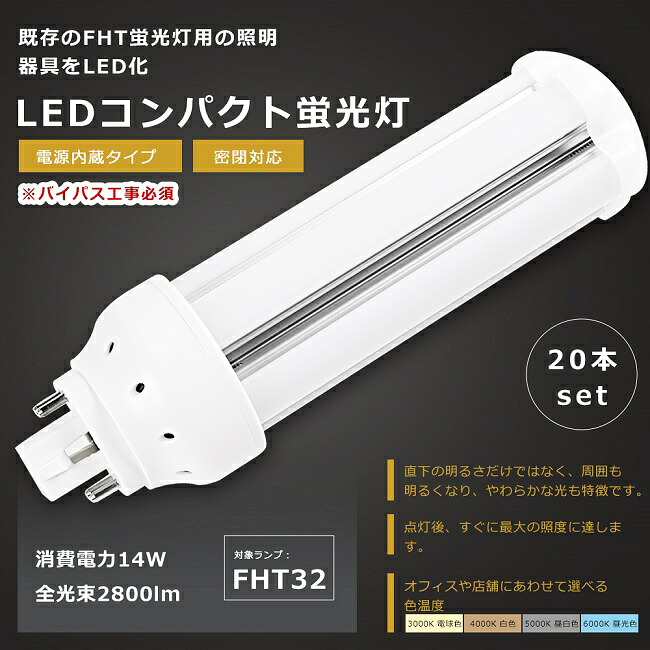 【お買い得】20本仕かける LEDツイン螢光灯 FHT32形 FHT32W LED 螢光灯 GX24q口金 FHT32EX FHT32EX-L FHT32EX-W FHT32EX-N FHT32EX-D LED螢光灯 LEDパウダーコンパクト螢光灯 FHT32形LED螢光灯 32形 LED化 ツイン3 LED照明ランプ 入り替わり用LED螢光灯 LED白熱電球 使い果たすワット数14W 全光束2800ルーメン 1年言いはなつ
