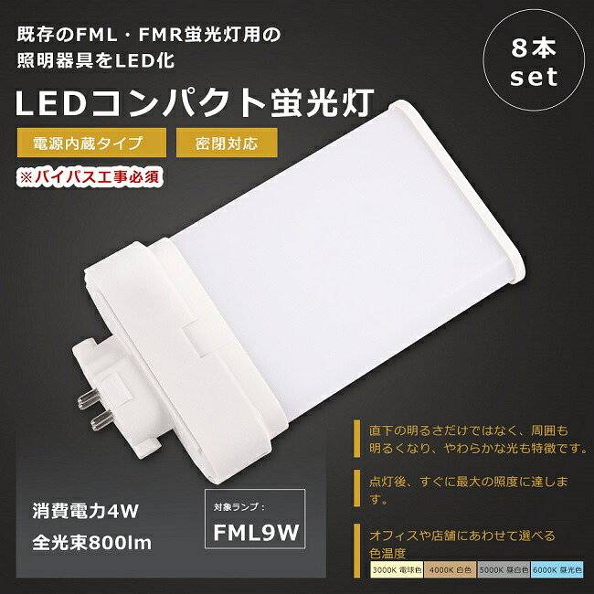【お買い得】8本セット LEDツイン蛍光灯 FML9形 FML9W LED 蛍光灯 GX10q口金 FML9EX FML9EX-L FML9EX-W FML9EX-N FML9EX-D LED蛍光灯 LEDコンパクト蛍光灯 FML9形LED蛍光灯 9形 9W形 LED化 ツイン2 ツイン2パラレル 蛍光灯 LEDランプ FML9 代替用 消費電力4W 800lm 1年保証