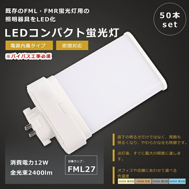 【お買い得】50本セット LEDツイン蛍光灯 FML27形 FML27W LED 蛍光灯 GX10q口金 FML27EX FML27EX-L FML27EX-W FML27EX-N FML27EX-D LED蛍光灯 LEDコンパクト蛍光灯 FML27形LED蛍光灯 FML27W形 LED化 LED ツイン2パラレル 蛍光灯 LEDランプ 消費電力12W 全光束2400lm 1年保証