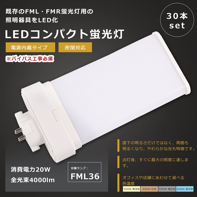 30本セット LEDツイン蛍光灯 FML36形 FML36W FML36W形 FML36EX LED蛍光