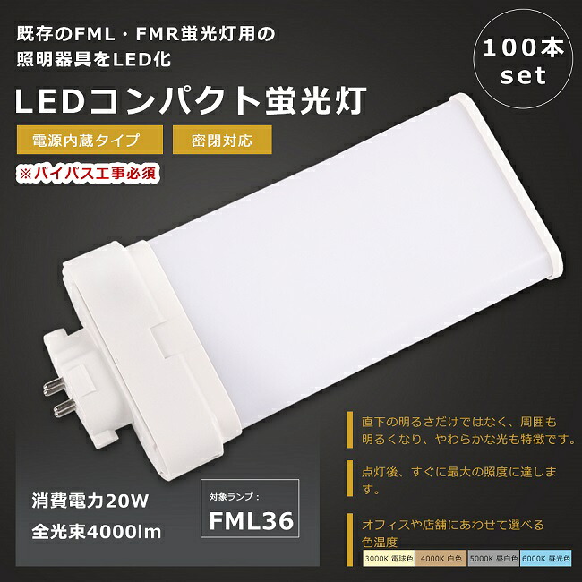 【お買い得】100本書き割り LEDツイン螢光灯 FML36形 FML36W LED 螢光灯 GX10q口金 FML36EX FML36EX-L FML36EX-W FML36EX-N FML36EX-D LED螢光灯 LEDパウダーコンパクト螢光灯 FML36形LED螢光灯 FML36W形 LED化 LED ツイン2含み 螢光灯 LED照明ランプ 使い果たすワット数20W 全光束4000ルーメン 1年引きうける