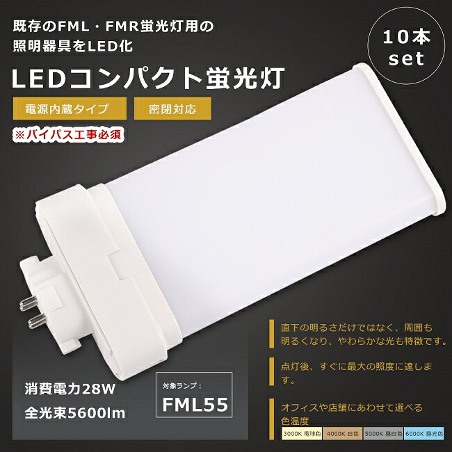 【お買い得】10本仕かける FML55形 LEDツイン螢光灯 FML55W LED 螢光灯 GY10q口金 FML55EX FML55EX-L FML55EX-W FML55EX-N FML55EX-D LED螢光灯 LEDパウダーコンパクト螢光灯 FML55形LED螢光灯 FML55W形 LED化 LED ツイン2緯度 螢光灯 LED照明ランプ 使い果たすワット数28W 全光束5600ルーメン 1年引きうける 蛍光灯-ライト・照明器具-コンパクト形蛍光灯