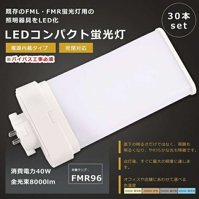 【お買い得】30本書き割り FMR96形 LEDツイン螢光灯 FMR96W LED 螢光灯 GY10q口金 FMR96EX FMR96EX-L FMR96EX-W FMR96EX-N FMR96EX-D LED螢光灯 LEDパウダーコンパクト螢光灯 FMR96形LED螢光灯 FMR96W形 LED化 LED ツイン2含み 螢光灯 使い果たすワット数40W 全光束8000ルーメン 色選りすぐる 1年引き請ける