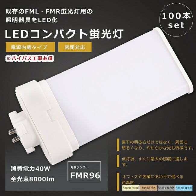 【お買い得】100本書き割り FMR96形 LEDツイン螢光灯 FMR96W LED 螢光灯 GY10q口金 FMR96EX FMR96EX-L FMR96EX-W FMR96EX-N FMR96EX-D LED螢光灯 LEDパウダーコンパクト螢光灯 FMR96形LED螢光灯 FMR96W形 LED化 LED ツイン2含み 螢光灯 使い果たすワット数40W 全光束8000ルーメン 色選りわける 1年引きうける
