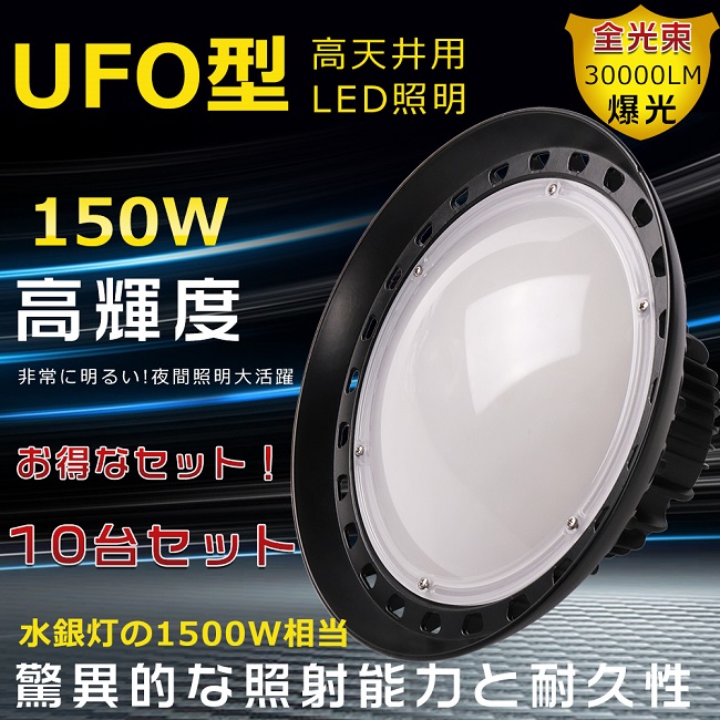 ⭐未使用品⭐ UFO型 高天井用LED照明150W 5Mコード付き 6000K - 照明