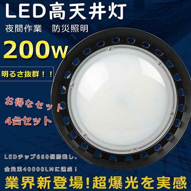 新着 4台セット LEDハイベイライト UFO型LED投光器 高天井用投光器 LED投光器 屋外用 明るい ワークライト 工場用LED照明  高天井用ライト ダウンライト 200W 40000LM 2000W相当 水銀灯からLEDへ交換 チェーン吊り仕様 円盤型 照射角度120 夜間作業  駐車場 運動場