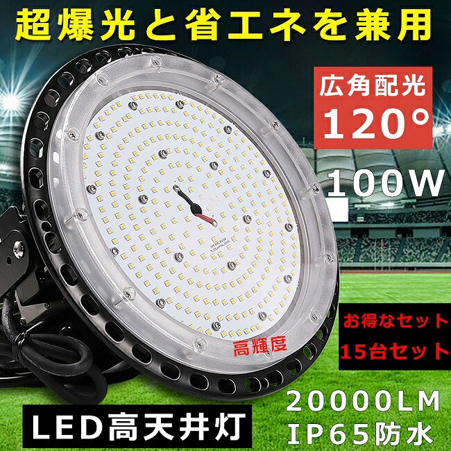 【お得な書き割り】15台書き割り LEDハイベイライト LED高上昇限度灯 100W 20000LM 落ちこむ点火装置 高上昇限度用LED点火装置 工業プラント用LED点火装置 高上昇限度LED点火装置物の具 1000W好いかげんに 吊下げ手合い マーキュリー灯入れ替わり品 LED写真用照明 細工物点火装置 高上昇限度 シャンデリヤ LED レコード盤型 LEDやり方灯 IP65雨合羽防塵 バス発着場 パーキング場