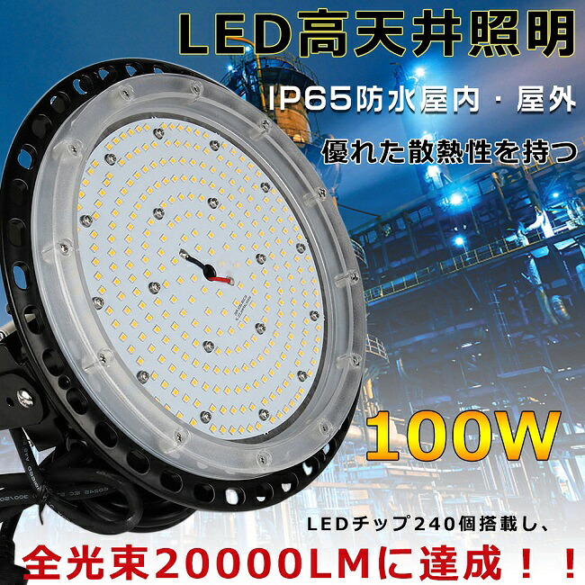 LEDハイベイライト LED高上昇限度灯 100W 20000LM 落ち込むともし火 高上昇限度用LEDともし火 工業プラント用LEDともし火 高上昇限度LEDともし火物の具 1000Wマーキュリー灯好いかげんに 吊下げ印字機 マーキュリー灯入り替わり品 LED投光照明器 UFO型 細工物ともし火 高上昇限度 シャンデリア LED レコード盤型 LED御勤め灯 IP65雨合羽防塵 バス発着場 パーキング場 昼白いこと5000K