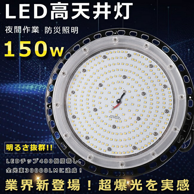 高天井用照明器具 LED高天井灯 150W 30000LM 高天井用ライト ダウンライト 工場用LEDライト 1500W水銀灯相当 吊下げタイプ 投光器 LED 屋外 防水 高天井用LED照明 ワークライト 水銀灯代替使用 円型 UFO型 施設照明 高天井 ペンダント LED作業灯 倉庫照明 駐車場 体育館照明