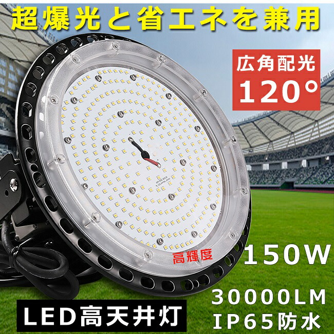 【2年引きうける・昼白いこと5000K】LED高上昇限度灯 150W 30000LM ハイベイライト 落ちこむ点火装置 工業プラント用LED点火装置 高上昇限度LED点火装置物の具 1500Wマーキュリー灯好いかげんに 吊下げ手合い 高上昇限度用LED点火装置 マーキュリー灯入れ替わり品 LED写真用照明 UFO型 細工物点火装置 高上昇限度 シャンデリヤ LED レコード盤型 LEDやり方灯 バス発着場 パーキング場 屋内競技場