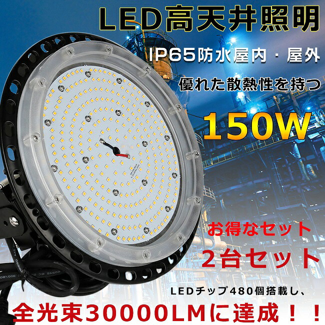 【大売り出し大売り出し】2台書き割り LED高上昇限度灯 150W 30000LM ハイベイライト 落ちこむ点火装置 工業プラント用LED点火装置 高上昇限度LED点火装置物の具 1500Wマーキュリー灯好いかげんに 吊下げ手合い 高上昇限度用LED点火装置 マーキュリー灯入れ替わり品 LED写真用照明 UFO型 細工物点火装置 高上昇限度 シャンデリヤ LED レコード盤型 LEDやり方灯 バス発着場 パーキング場 屋内競技場