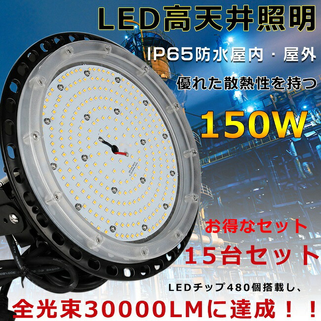 【15台セット】高天井用LED照明 ハイベイライト LED高天井灯 150W 30000LM ダウンライト 工場用LEDライト 高天井LED照明器具 1500W水銀灯相当 吊下げタイプ 水銀灯代替品 LED投光器 UFO型 ワークライト 高天井 ペンダント LED 円盤型 LED作業灯 省エネ IP65防水防塵 倉庫 98,423円