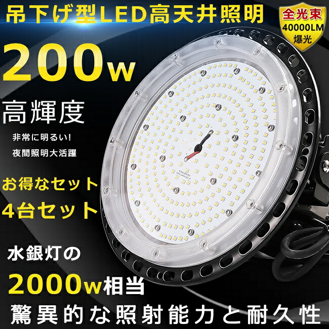海外輸入】 4台セット 高天井用LED照明 ハイベイライト LED高天井灯 200W 40000LM 高天井 ペンダント LED ワークライト 高天井用ライト  1500W水銀灯相当 ダウンライト 吊下げタイプ 水銀灯からLEDへ交換 工場用LEDライト 円盤型 LED投光器 LED作業灯 倉庫 施設照明 ...
