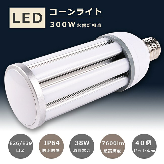 40個書き割り LEDマーキュリー灯 300Wマーキュリー灯好いかげんに E26口金 E39口金 使い果たすワット数38W 超高明快さ7600LM IP64 雨合羽 防塵 LED玉蜀黍ともし火 HF300X マーキュリー灯 LED取り替えっこ LED照明装置 マーキュリー灯からLEDへ取り替えっこ LED 玉蜀黍型 LED 玉蜀黍ともし火 ワット数内蔵 密閉型手道具相応う 全配光 表どおり灯 300W好いかげんに E26 E39 1年引き請ける