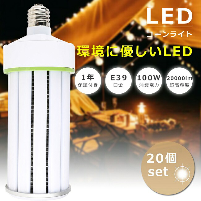 【お買い得】20個書き割り LED マーキュリー灯 E39口金 1000Wマーキュリー灯好いかげんに 使い果たすワット数100W 超高明快さ20000LM 軽さ LED唐きび点火装置 マーキュリー灯 入れ替わり LED取り替えっこ LED点火装置物の具 マーキュリー灯からLEDへ取り替えっこ E39 マーキュリー灯取り替えっこ用 唐きび型 LED 唐きび点火装置 E39 ワット数内蔵 密閉型物の具相応う 全配光 表どおり灯 1年引きうける
