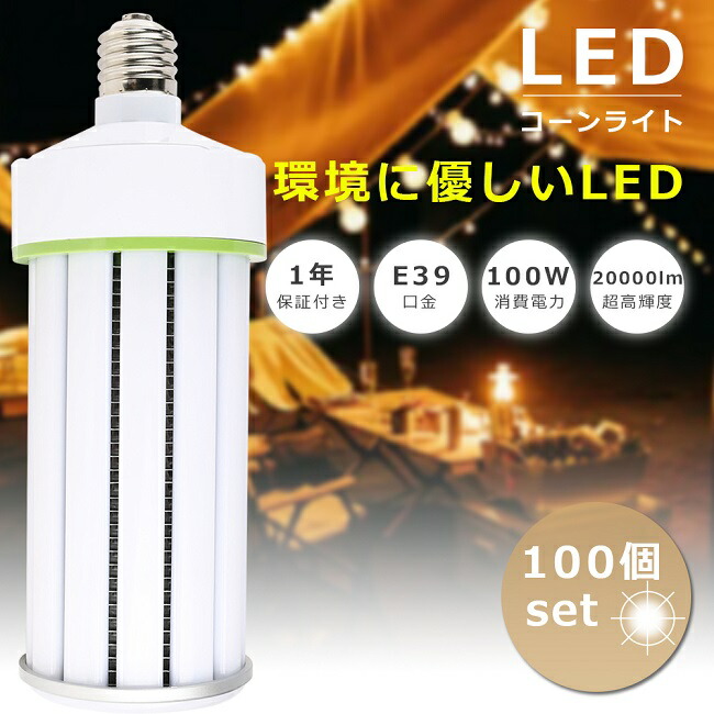 【お買い得】100個書き割り LED マーキュリー灯 E39口金 1000Wマーキュリー灯好いかげんに 使い果たすワット数100W 超高明快さ20000LM 軽さ LED唐きび点火装置 マーキュリー灯 入れ替わり LED取り替えっこ LED点火装置物の具 マーキュリー灯からLEDへ取り替えっこ E39 マーキュリー灯取り替えっこ用 唐きび型 LED 唐きび点火装置 E39 ワット数内蔵 密閉型物の具相応う 全配光 表どおり灯 1年引きうける