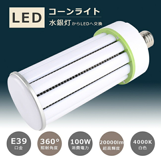 【1年保証】LED水銀ランプ 消費電力100W 白色4000K 高輝度20000LM 1000W相当 E39 コーン型 LED電球 LED水銀灯 軽量 密閉型器具対応 水銀灯交換用 LED電球 LEDコーンライト LED 水銀灯 LED交換 E39口金 LED コーンライト E39 電源内蔵 全配光 街路灯 防犯灯 1000W水銀灯相当