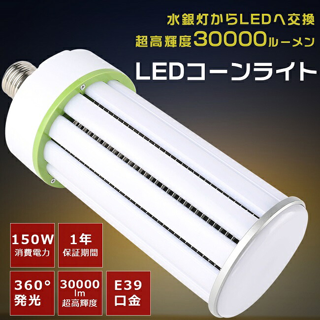LED水銀灯 E39口金 1500W水銀灯相当 消費電力150W 超高輝度30000LM 軽量 LEDコーンライト 水銀灯 代替 LED交換 LED水銀灯 LED照明器具 水銀灯からLEDへ交換 E39 水銀灯交換用 コーン型 LED コーンライト E39 電源内蔵 密閉型器具対応 全配光 街路灯 防犯灯 1500W相当 1年保証