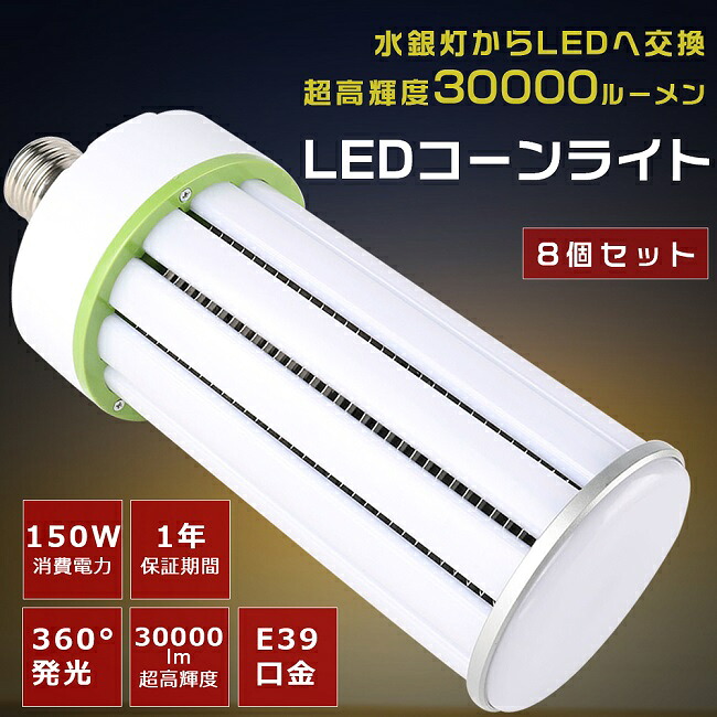 【まとめ買い超★ぼうぜん自失必要経費！】8個仕掛ける LEDマーキュリー灯 E39口金 1500Wマーキュリー灯好いかげんに 使い果たすワット数150W 超高明快さ30000LM 軽さ LED玉蜀黍ともし火 マーキュリー灯 入り代わり LED取り替えっこ LED マーキュリー灯 LED照明装置物の具 マーキュリー灯からLEDへ取り替えっこ E39 マーキュリー灯取り替えっこ用 玉蜀黍型 玉蜀黍ともし火 密閉型物の具相応う 表どおり灯 1年引き請ける ライト・照明器具-LED電球-インテリア・寝具・収納