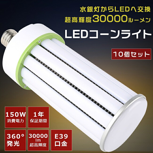 【まとめ買い超★ぼうぜん自失通貨価値！】10個書き割り LEDマーキュリー灯 E39口金 1500Wマーキュリー灯好いかげんに 使い果たすワット数150W 超高明快さ30000LM 軽さ LED唐きび点火装置 マーキュリー灯 入れ替わり LED取り替えっこ LED マーキュリー灯 LED点火装置物の具 マーキュリー灯からLEDへ取り替えっこ E39 マーキュリー灯取り替えっこ用 唐きび型 唐きび点火装置 密閉型物の具相応う 表どおり灯 1年引きうける