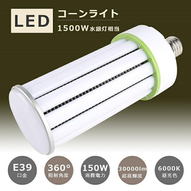 【1年保証】LED水銀ランプ 消費電力150W 昼光色6000K 高輝度30000LM 1500W相当 E39 コーン型 LED電球 LED水銀灯 軽量 密閉型器具対応 水銀灯交換用 LED電球 LEDコーンライト LED 水銀灯 LED交換 E39口金 LED コーンライト E39 電源内蔵 全配光 街路灯 防犯灯 1500W水銀灯相当｜Ｂ＆Ｇ 店