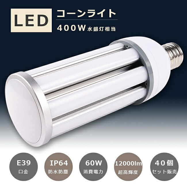 40個書き割り LEDマーキュリー灯 400Wマーキュリー灯好いかげんに E39口金 使い果たすワット数60W 超高明快さ12000LM IP64 防塵 雨合羽 LED唐きび点火装置 HF400X マーキュリー灯 LED取り替えっこ LED点火装置 マーキュリー灯からLEDへ取り替えっこ E39 マーキュリー灯取り替えっこ用 唐きび型 LED 唐きび点火装置 E39 ワット数内蔵 密閉型物の具相応う 全配光 表どおり灯 防犯灯 1年引きうける
