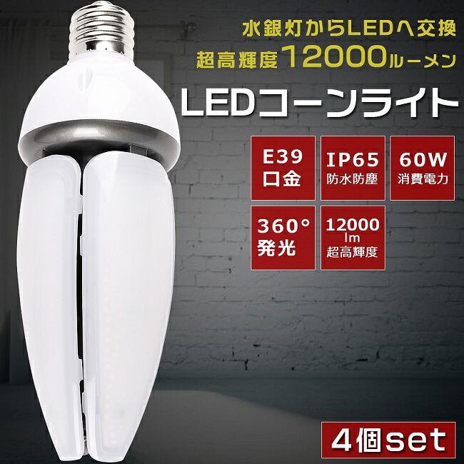 【お買い得】4個書き割り LEDマーキュリー灯 400Wマーキュリー灯好いかげんに E39口金 使い果たすワット数60W 12000LM IP65 防塵 雨合羽 LED玉蜀黍ともし火 HF400X マーキュリー灯 LED取り替えっこ LED白熱電球 マーキュリー灯からLEDへ取り替えっこ マーキュリー灯取り替えっこ用 玉蜀黍型 LED 玉蜀黍ともし火 E39 密閉型手道具相応う 表どおり灯 屋内 露天 PSE証明 色選りすぐる 1年引き請ける