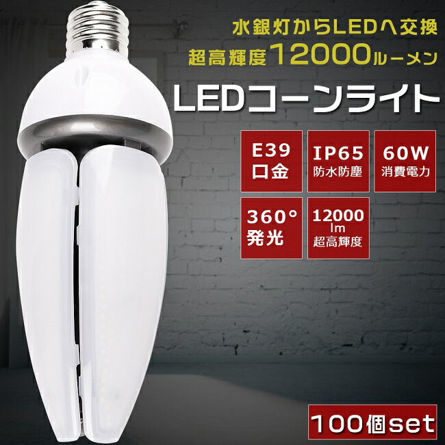 【お買い得】100個書き割り LEDマーキュリー灯 400Wマーキュリー灯好いかげんに E39口金 使い果たすワット数60W 12000LM IP65 防塵 雨合羽 LED玉蜀黍ともし火 HF400X マーキュリー灯 LED取り替えっこ LED白熱電球 マーキュリー灯からLEDへ取り替えっこ マーキュリー灯取り替えっこ用 玉蜀黍型 LED 玉蜀黍ともし火 E39 密閉型手道具相応う 表どおり灯 屋内 露天 PSE証明 色選りすぐる 1年引き請ける