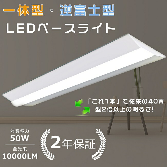 【楽天市場】LED一体型 ベースライト 逆富士形 天井直付型 LEDベースライト 40W型2灯相当 器具一体型 LED蛍光灯 逆富士照明器具  消費電力50W 10000LM 吊り下げ 逆富士照明LED2灯用 LED蛍光灯器具一体型 シーリングライト キッチンライト 薄型 騒音 ...