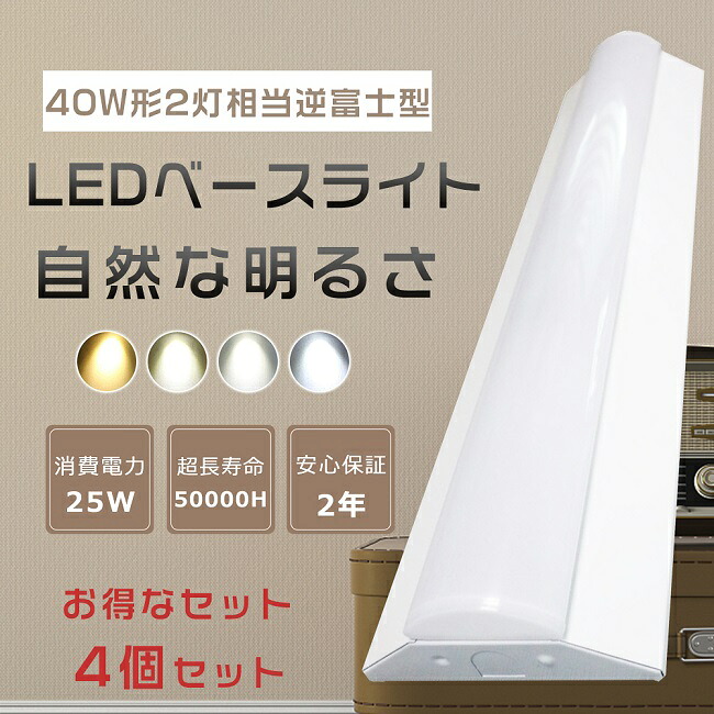 【特売セール】4個セット LED一体型 ベースライト 40W型2灯相当 器具一体型 逆富士形 天井直付型 LEDベースライト LED蛍光灯 逆富士照明器具 消費電力50W 10000LM 吊り下げ 逆富士照明LED2灯用 LED蛍光灯器具一体型 シーリングライト キッチンライト 薄型 倉庫 学校 2年保証｜Ｂ＆Ｇ 店