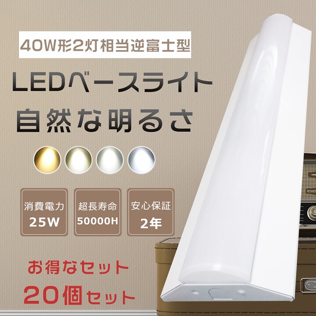 逆富士型 Ledベースライト 40W形 2灯相当 一体型蛍光灯 薄型 器具一