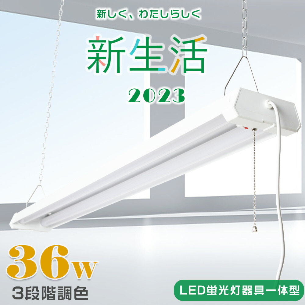 楽天市場】【2年保証】LEDベースライト LED蛍光灯器具一体型 プルスイッチ付 調色可能 電球色3000K 昼白色5000K 昼光色6000K  40W形2灯式 ベースライト 36W 高輝度4000lm 工場用LED照明 4台まで連結可能 吊り下げ LED蛍光灯器具 天井照明LED シーリング ライト ACプラグ付 