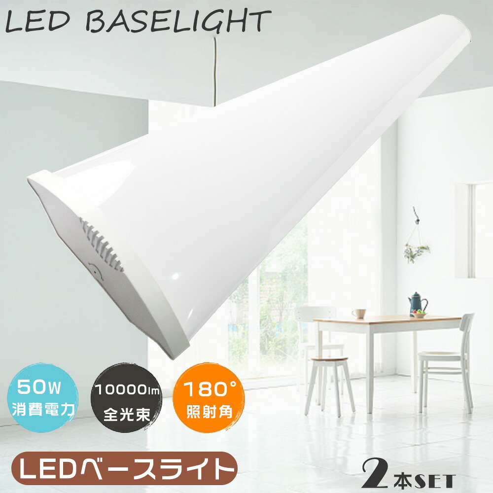 2本セット LEDベースライト 40W 2灯 LED蛍光灯器具一体型 消費電力50W 高輝度10000LM LED蛍光灯 40W型2灯相当 一体型LEDベースライト40形 直付型 LED蛍光灯 直管 40W型 LEDシーリングライト LED蛍光灯照明器具 長さ120CM LED蛍光管 薄型 防虫 高品質 長寿命50000H 送料無料