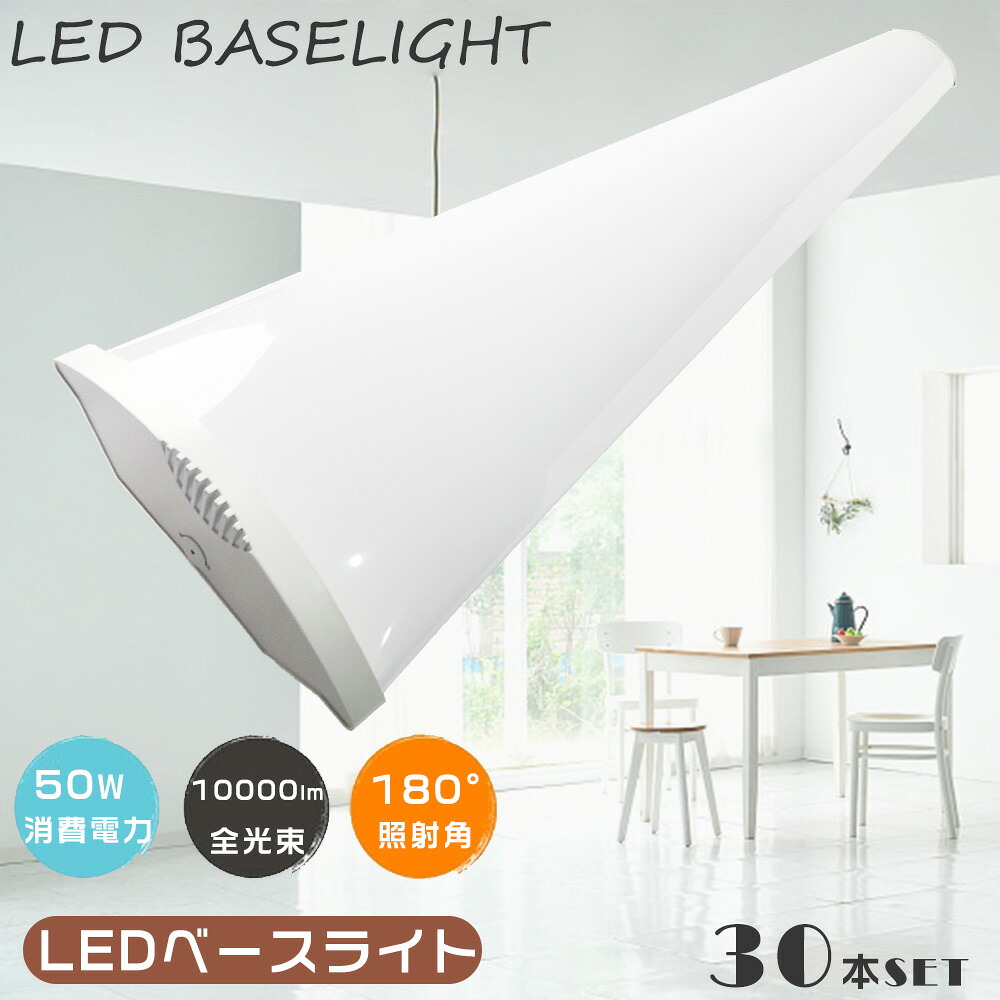 30本セット LEDベースライト 50W LED蛍光灯器具一体型 消費電力50W 高輝度10000LM LED蛍光灯 40W型2灯相当 一体型LEDベースライト40形 直付型 LED蛍光灯 直管 40W型 LEDシーリングライト LED蛍光灯照明器具 長さ120CM LED蛍光管 薄型 防虫 水銀ゼロ 長寿命50000H 送料無料