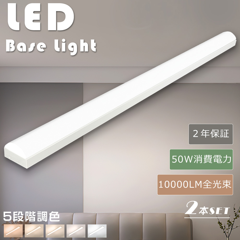 2本セット LEDベースライト 40W型2灯相当 5段階調色 LED照明 トラフ型 LED蛍光灯 直管 40W型 LEDベースライト トラフ型 40W形 LED蛍光灯 40W 器具一体型 一体型 ベースライト LED蛍光灯器具一体型 トラフ型照明器具 天井直付型 吊り下げ 消費電力50W 10000LM 薄型 工場 倉庫