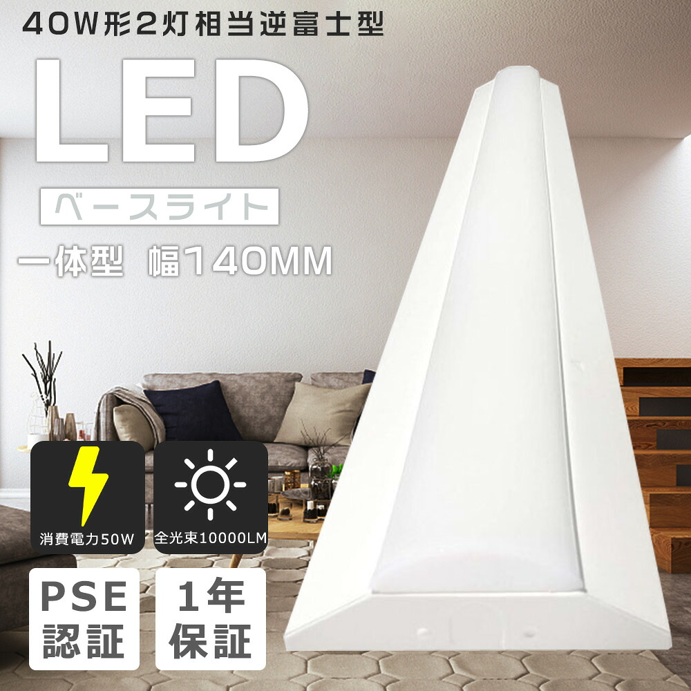 【2025?化版】逆富士照明LED2灯用 LEDベースライト 40W型2灯相当 シーリングライト 逆富士形 天井直付型 器具一体型 LED蛍光灯 逆富士照明器具 50W 10000LM 吊り下げ LED一体型 ベースライト LED蛍光灯器具一体型 キッチンライト 薄型 アプリ対応 リモコン付き 寝室 学校