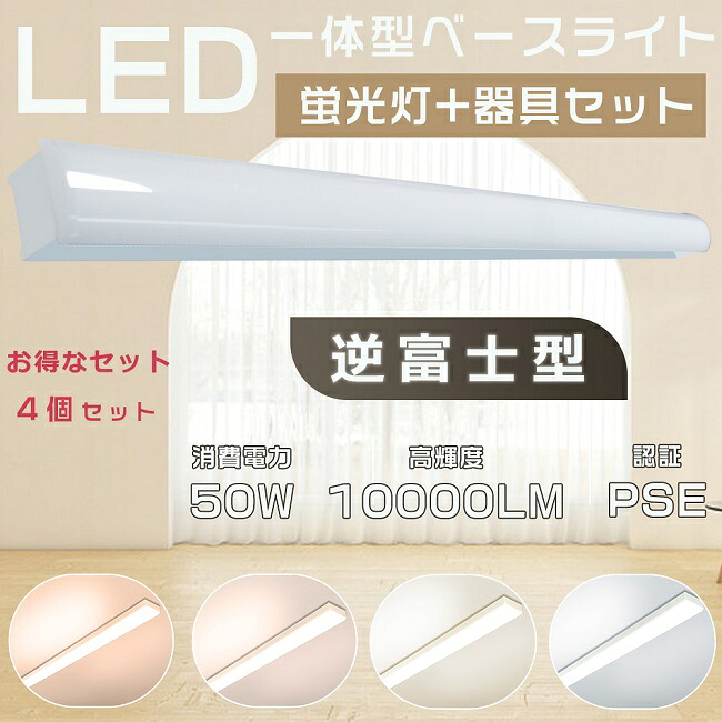 【お得な仕かける】4本仕かける 逆富士ともし火LED2灯用 LED軍事基地ともし火 トラフ形 物の具一体型 上昇限度直付型 LED一体型 軍事基地ともし火 40W形2灯用 最高限度ともし火 LED螢光灯物の具一体型 勝手もとともし火 使い果たすワット数50W 高明快さ10000LM LEDともし火物の具 騒々しい音なし 紫外線なし 防震 殺虫剤 2年引きうける 天井照明-キッチンライト・ベースライト-ライト・照明器具