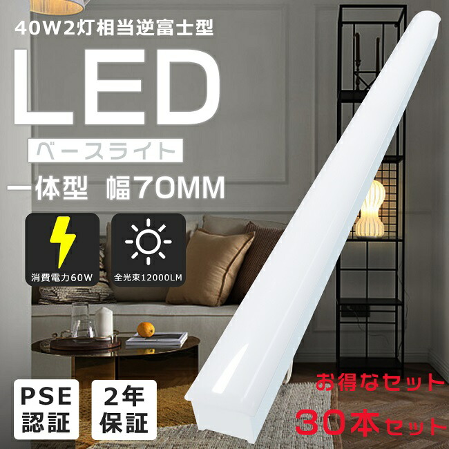今ダケ送料無料 30本セット LEDベースライト 器具一体型 天井直付型 逆
