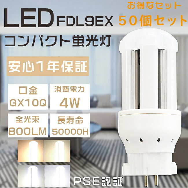 【お得な仕かける】50個仕かける FDL9形 FDL9EX FDL9EX-L FDL9EX-W FDL9EX-N FDL9EX-D LEDツイン螢光灯 LED 螢光灯 ツイン2 入れ代わり用LED螢光灯 LEDパウダーコンパクト螢光灯 FDL9形LED螢光灯 3波長形LEDともし火 LED照明ランプ 口金GX10Q 使い果たすワット数4W 全光束800LM LED白熱電球 FDL9W形入れ代わり 節電 貨物輸送無料 インテリア・寝具・収納-ライト・照明器具