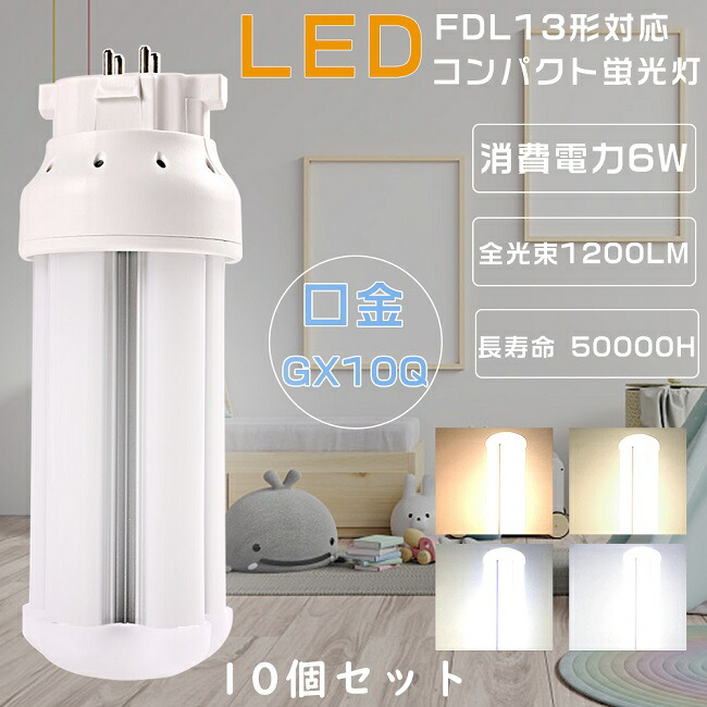 5☆好評 LEDコンパクト形蛍光灯 LED電球 GX10Q FDL13w形 FDL13EX-N LED