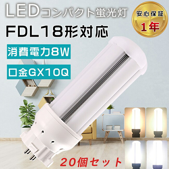 【お買い得品】20個仕かける LEDツイン螢光灯  FDL18EX FDL18EX-L FDL18EX-W FDL18EX-N FDL18EX-D LEDパウダーコンパクト螢光灯 ツイン2緯線 FDL18W形 入り替わり用LED螢光灯 3波長形LEDともし火 FDL18形LED螢光灯 口金GX10Q 使い果たすワット数8W 全光束1600LM LED白熱電球 FDL18W形入り替わり ワット数内蔵 四色より分ける