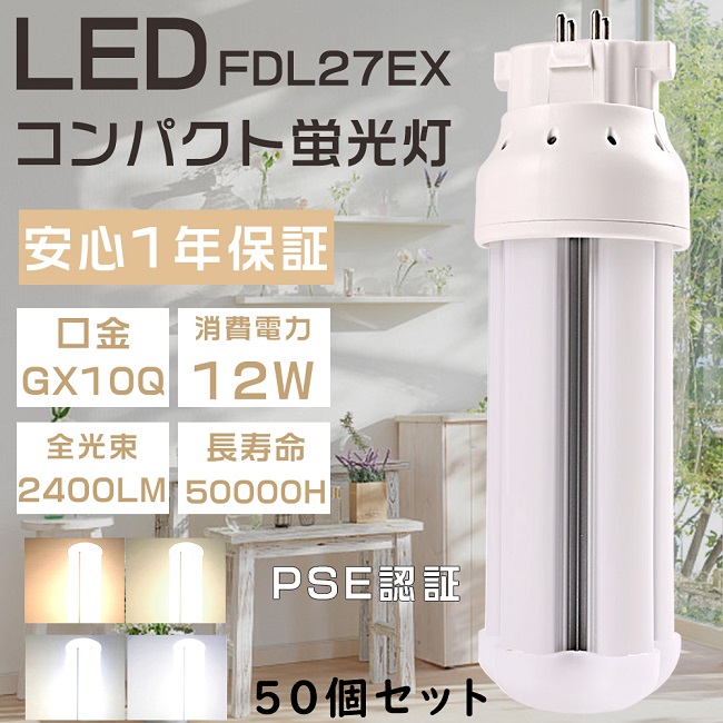 送料無料/新品】 50個セット LEDコンパクト蛍光灯 FDL27EX FDL27EX-L